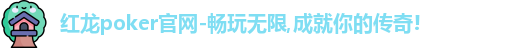 红龙poker